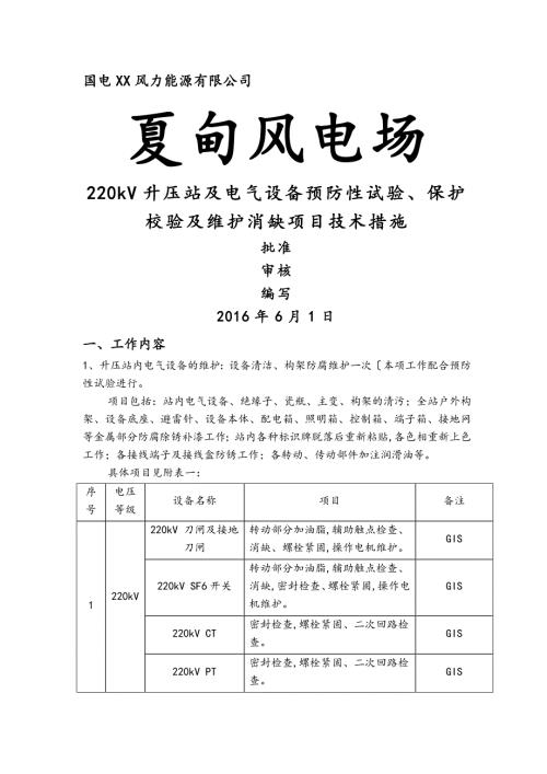 国电招远夏甸风电场220kV升压站和风场电气设备预防性试验和维护技术措施方案.doc