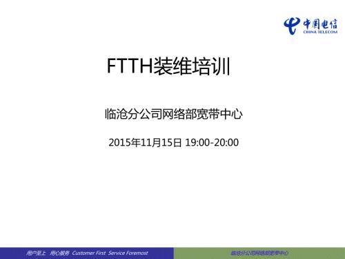 云南电信FTTH装维培训.ppt