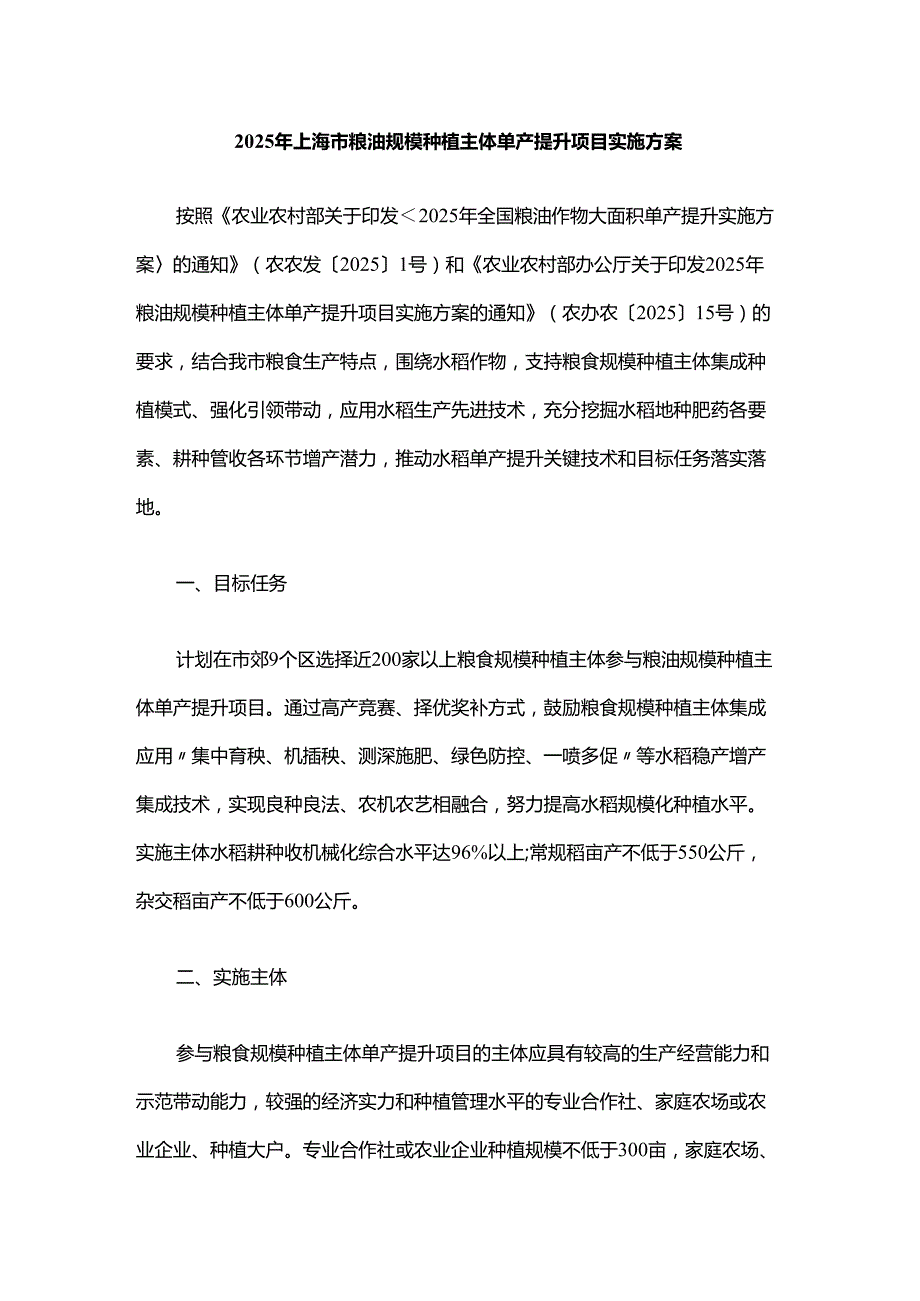 2025年上海市粮油规模种植主体单产提升项目实施方案.docx_第1页