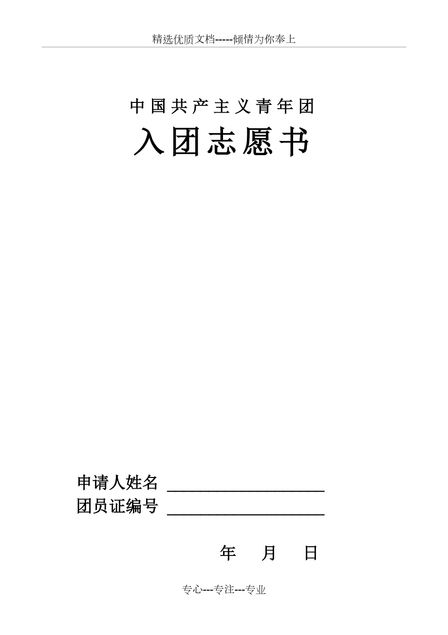 入团志愿书样本空白共5页.doc_第1页