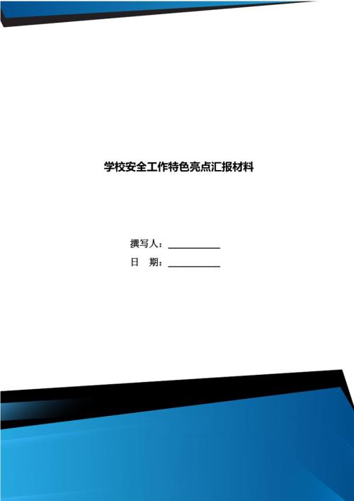 学校安全工作特色亮点汇报材料.doc
