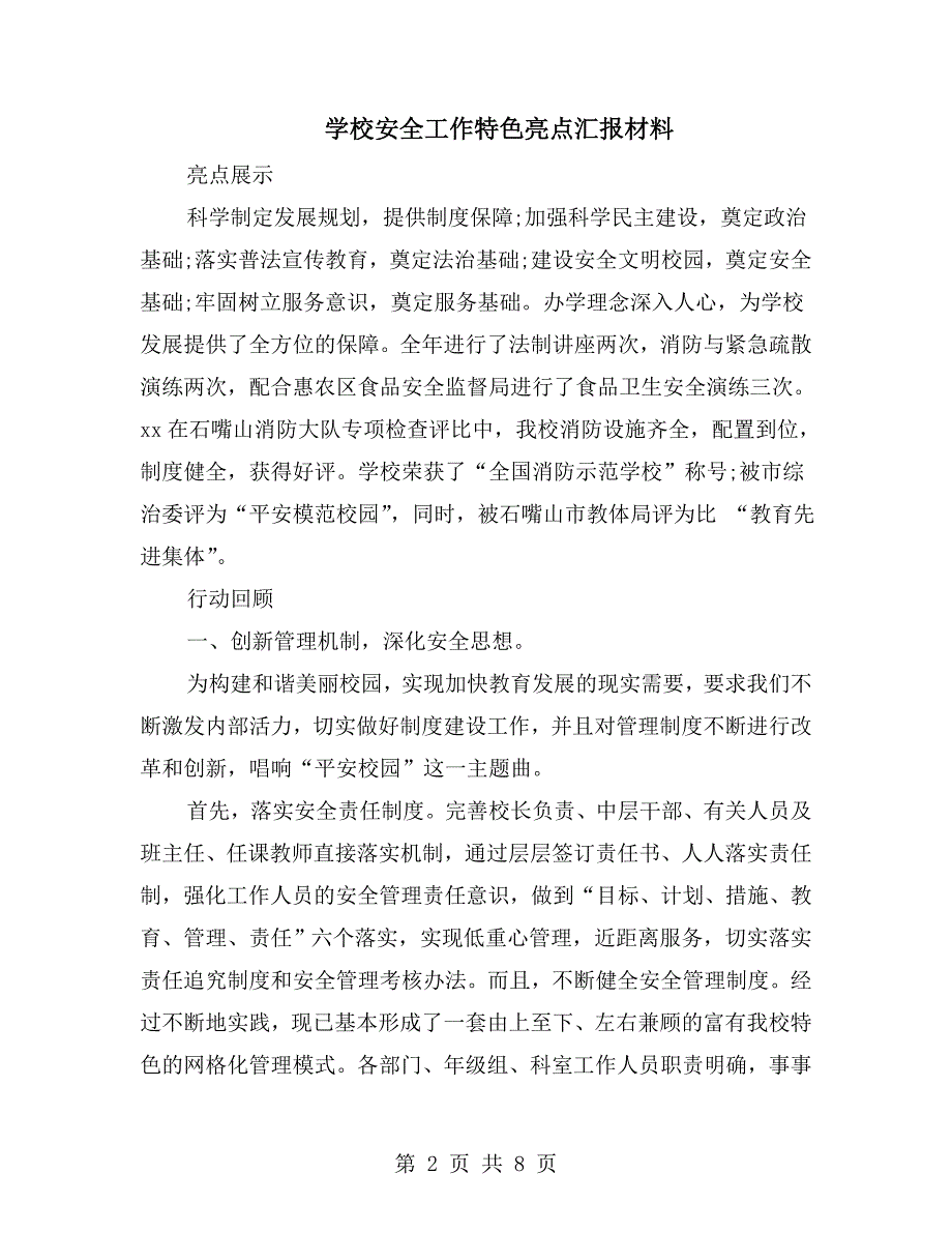 学校安全工作特色亮点汇报材料.doc_第2页