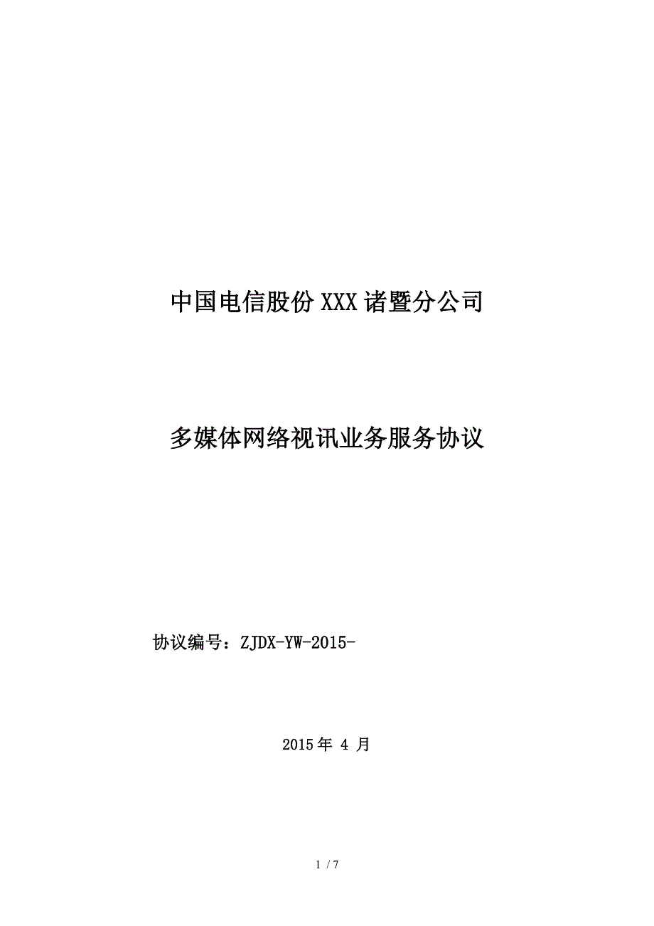 多媒体网络视讯IPTV业务协议.doc_第1页