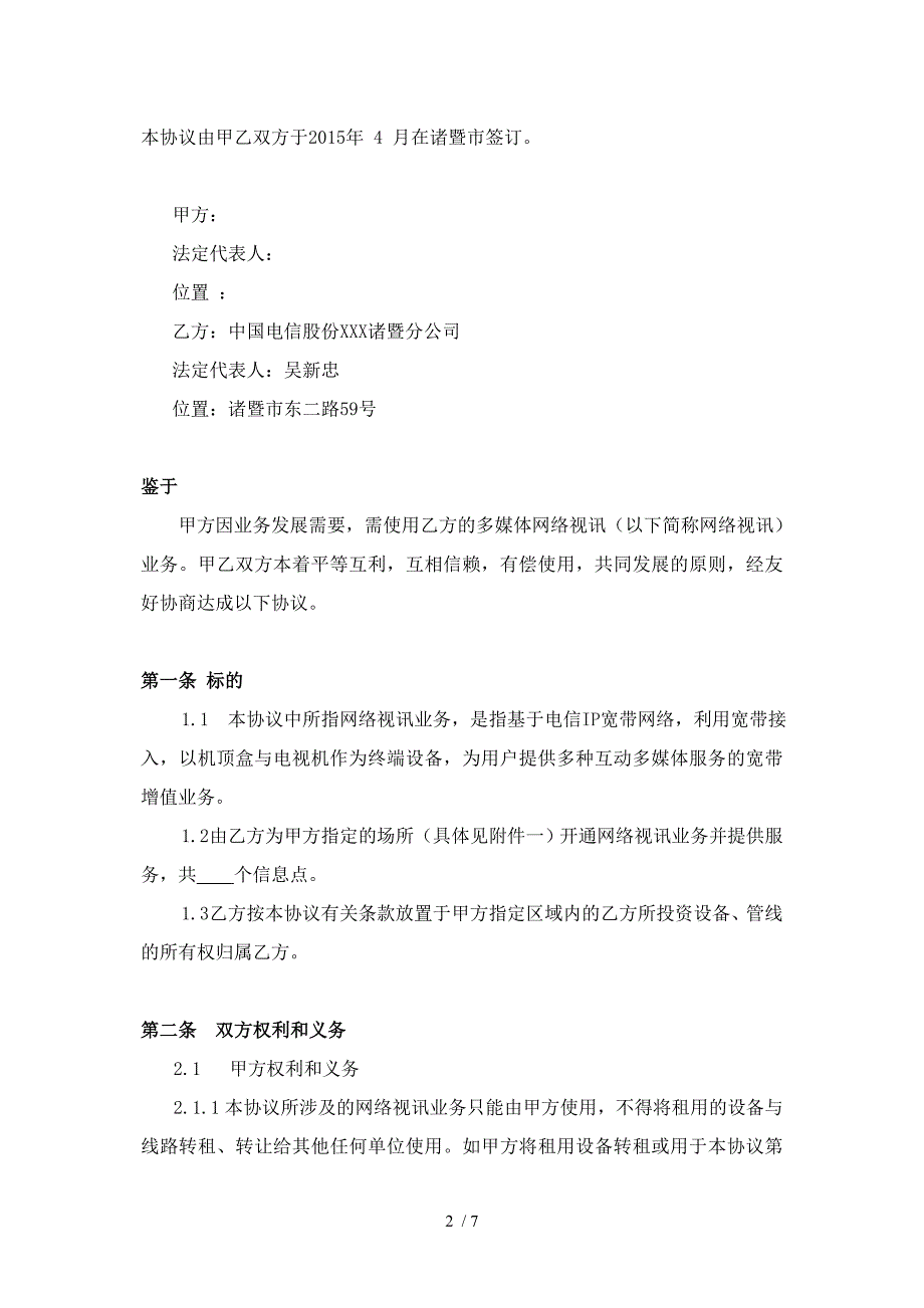 多媒体网络视讯IPTV业务协议.doc_第2页
