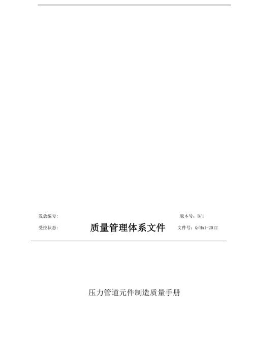压力管道元件制造质量手册最后修改.doc