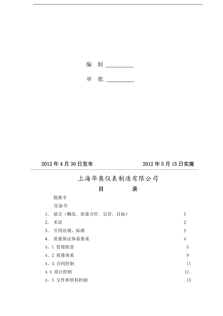 压力管道元件制造质量手册最后修改.doc_第2页