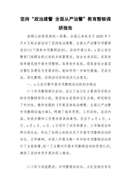 坚持政治建警全面从严治警教育整顿调研报告.doc