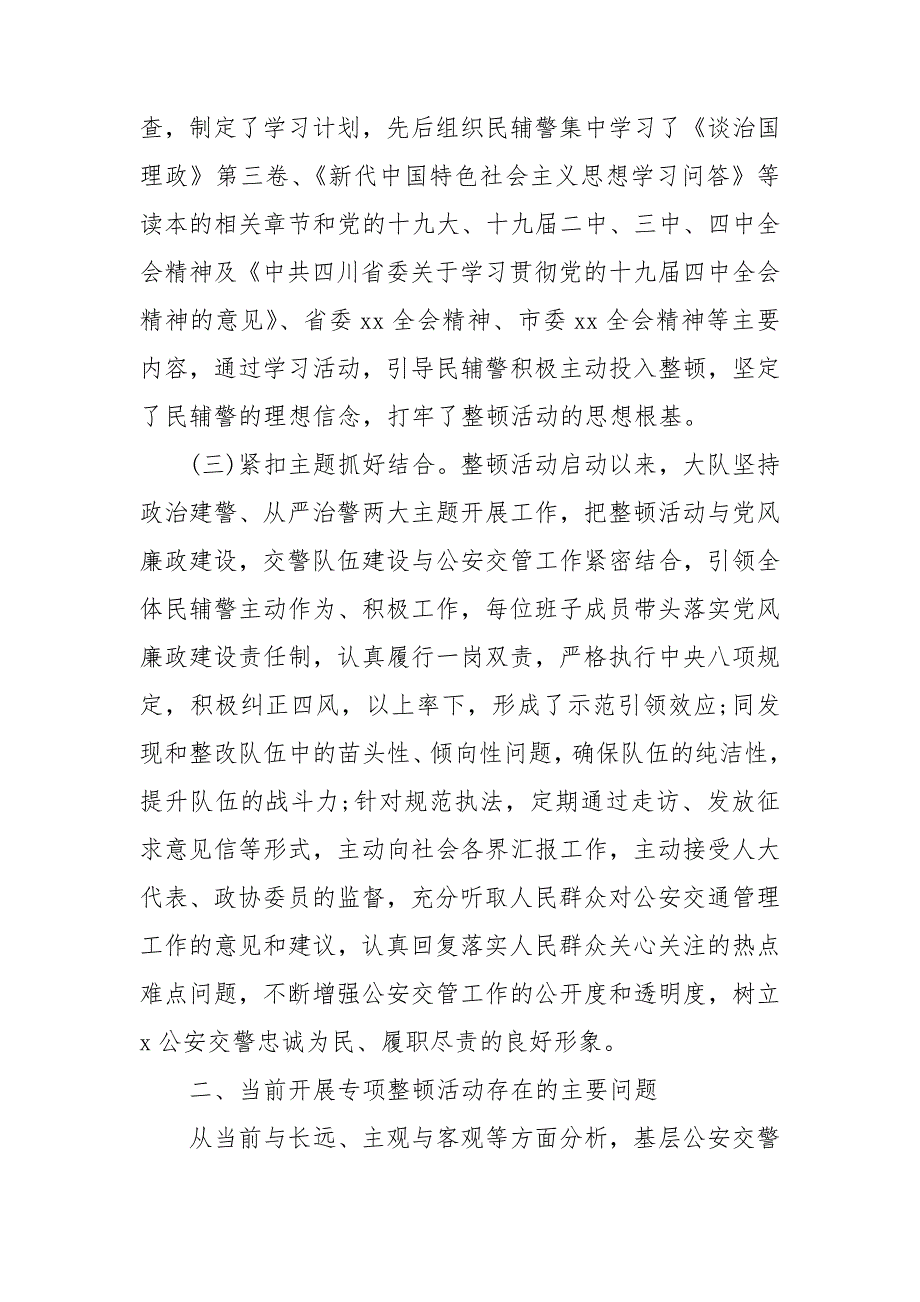 坚持政治建警全面从严治警教育整顿调研报告.doc_第2页