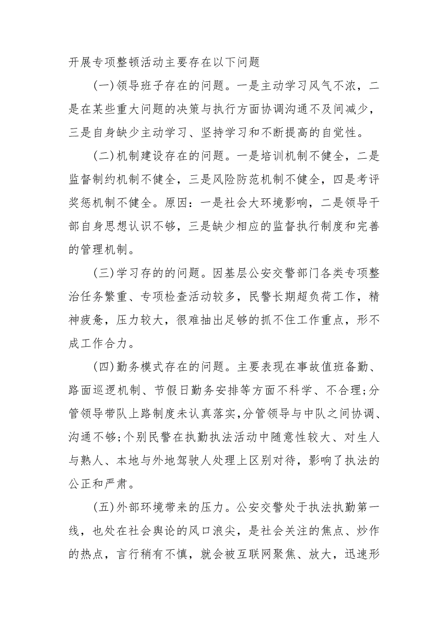 坚持政治建警全面从严治警教育整顿调研报告.doc_第3页