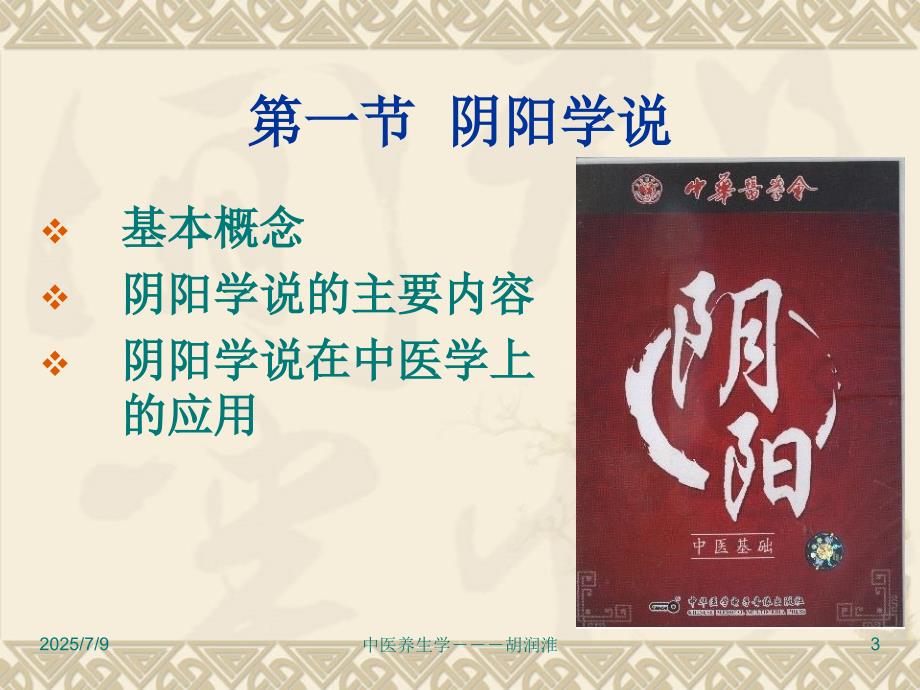 中医养生学阴阳五行.ppt_第3页