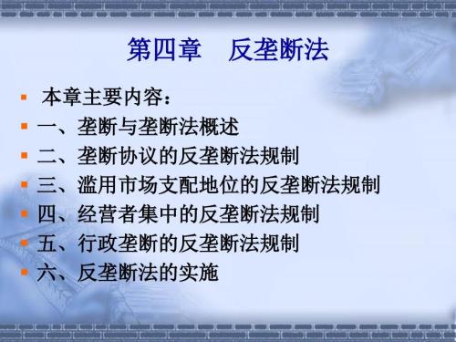 反垄断法PPT课件.ppt