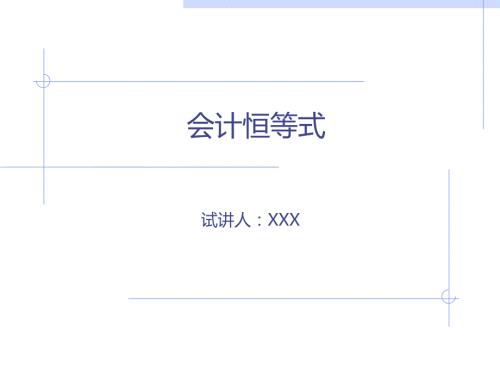 会计恒等式试讲.ppt
