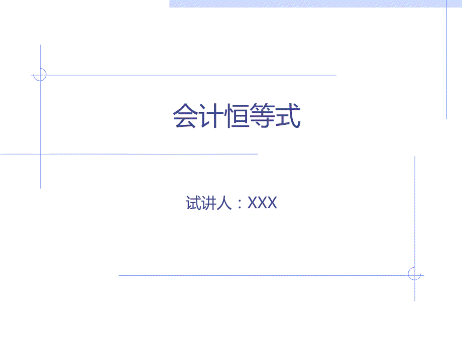 会计恒等式试讲.ppt_第1页