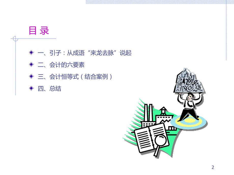 会计恒等式试讲.ppt_第2页