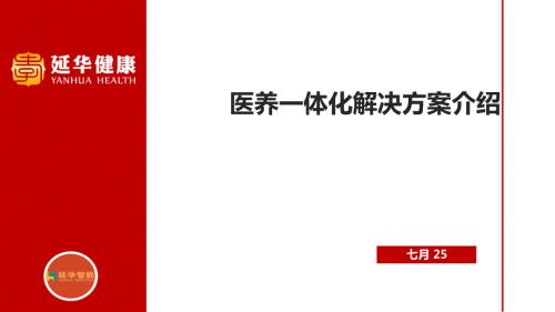 医养结合信息化智能化解决方案.ppt