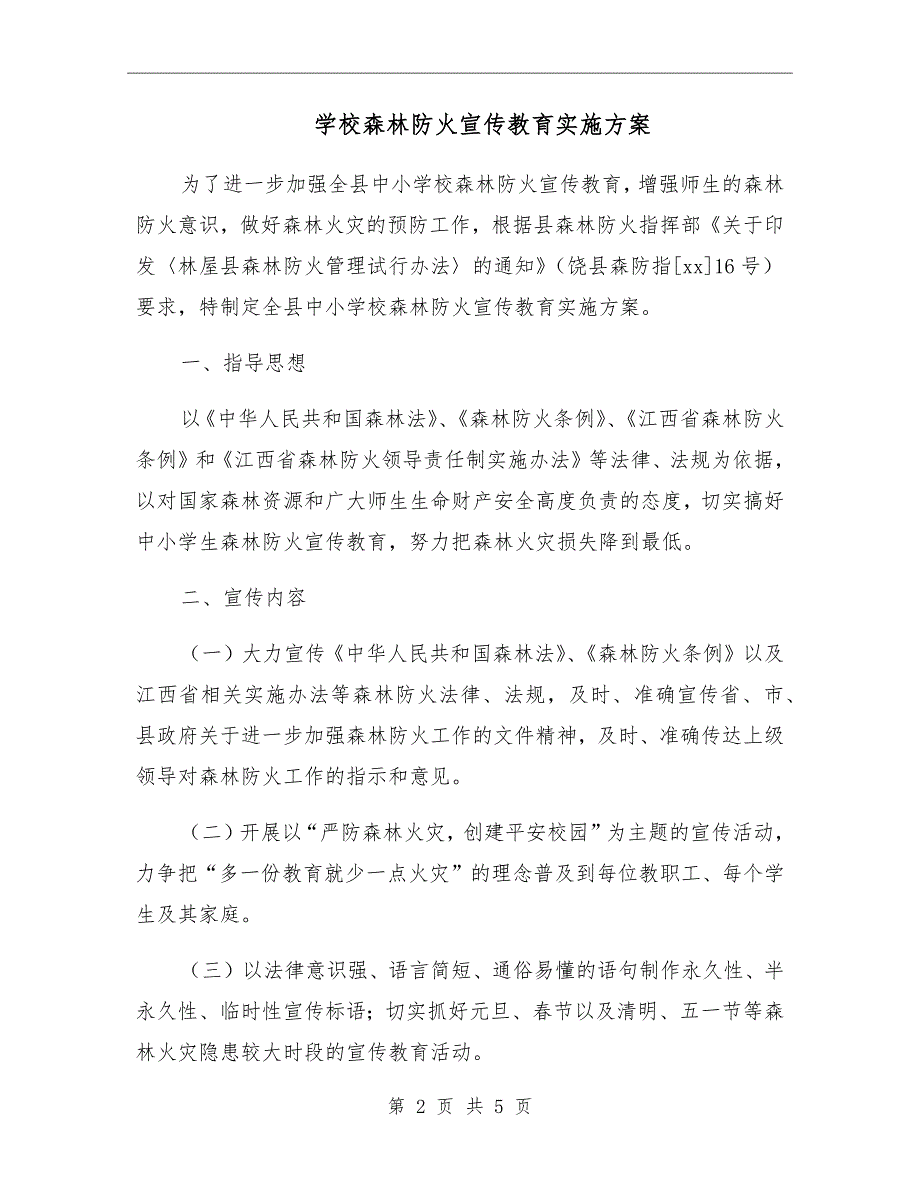 学校森林防火宣传教育实施方案.doc_第2页