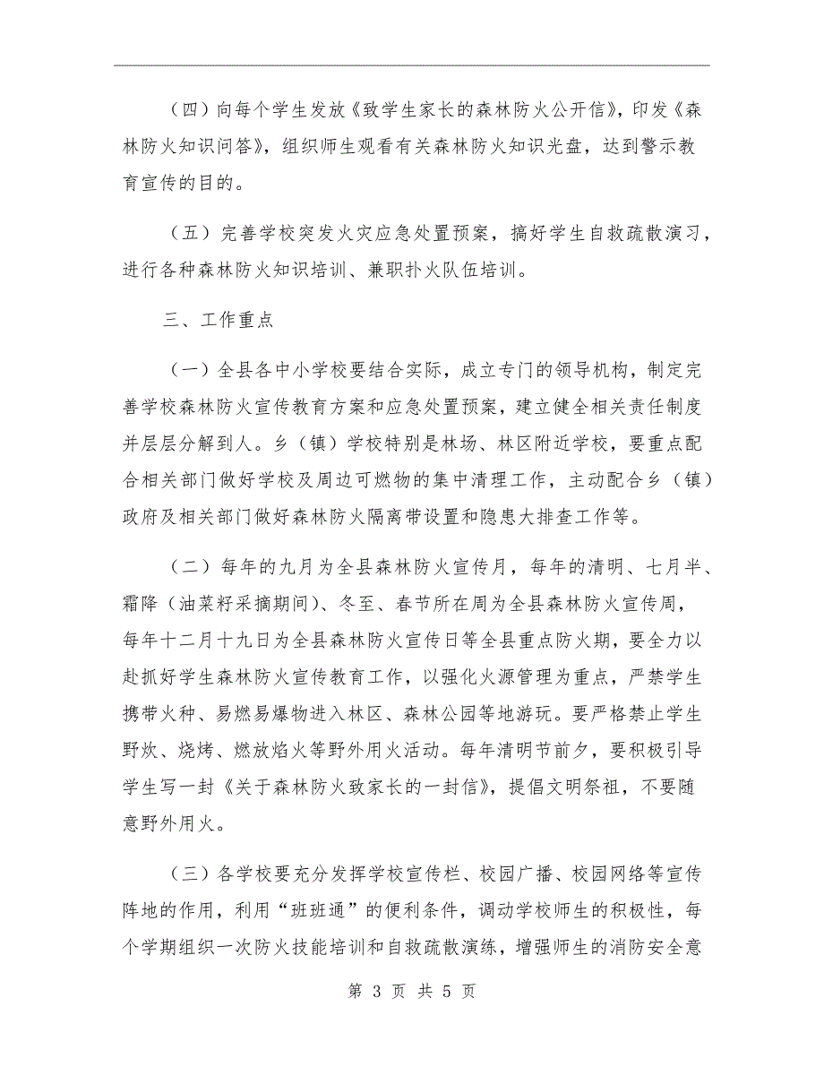 学校森林防火宣传教育实施方案.doc_第3页