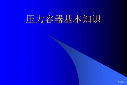 压力容器安全基础知识.ppt