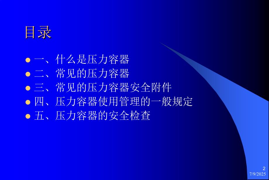 压力容器安全基础知识.ppt_第2页