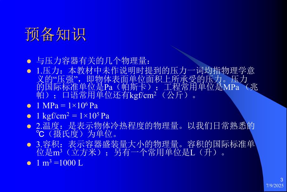 压力容器安全基础知识.ppt_第3页