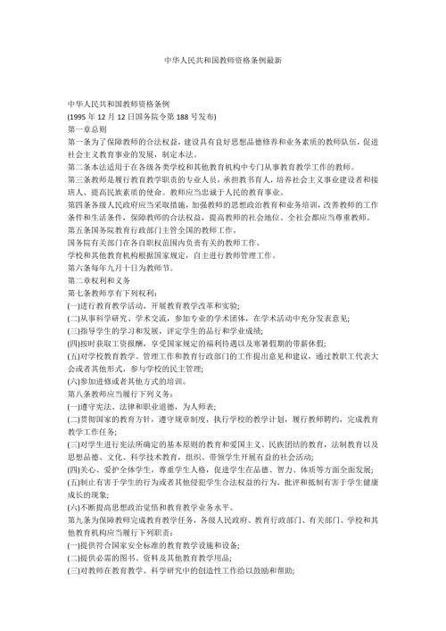 中华人民共和国教师资格条例最新.docx