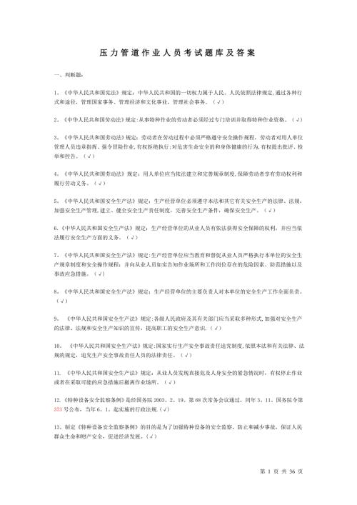 压力管道管理人员考核题库附答案.doc