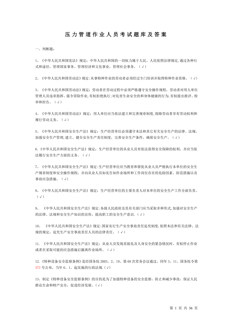 压力管道管理人员考核题库附答案.doc_第1页