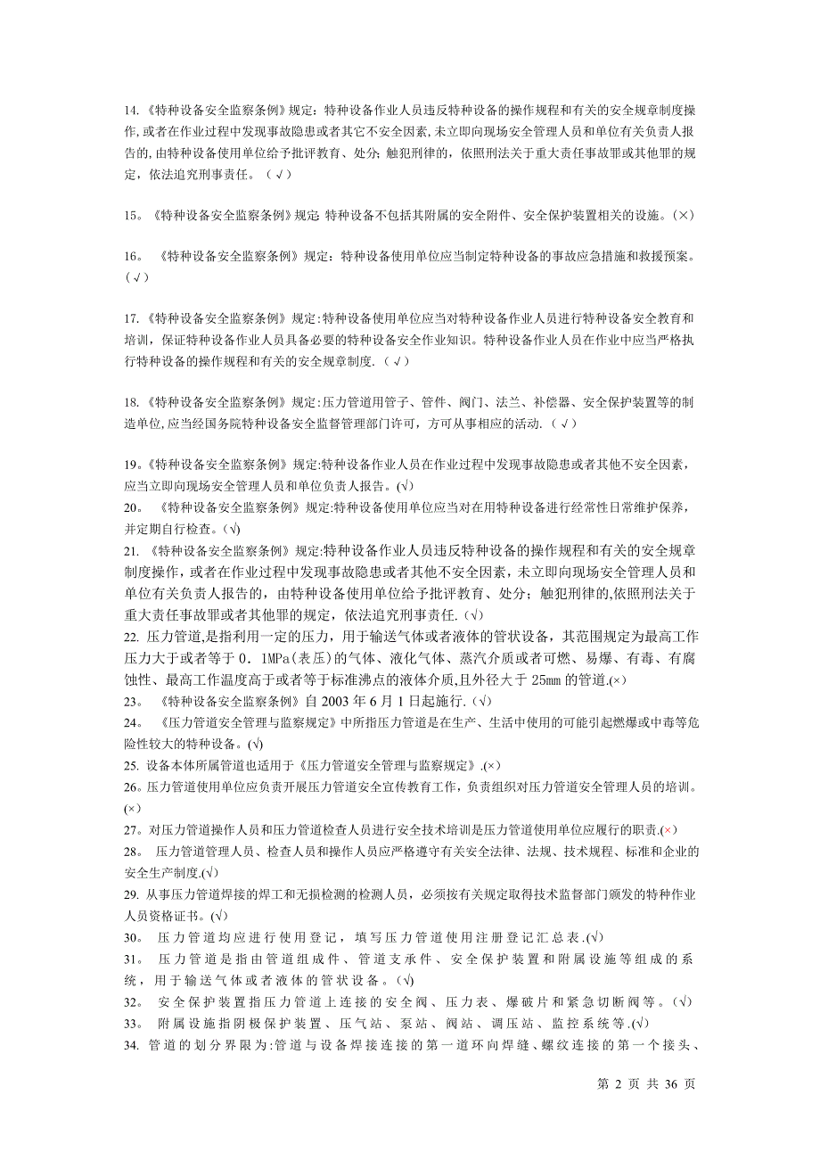 压力管道管理人员考核题库附答案.doc_第2页