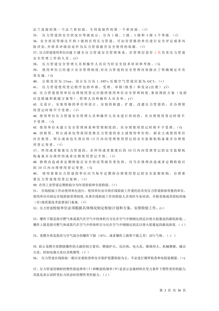 压力管道管理人员考核题库附答案.doc_第3页