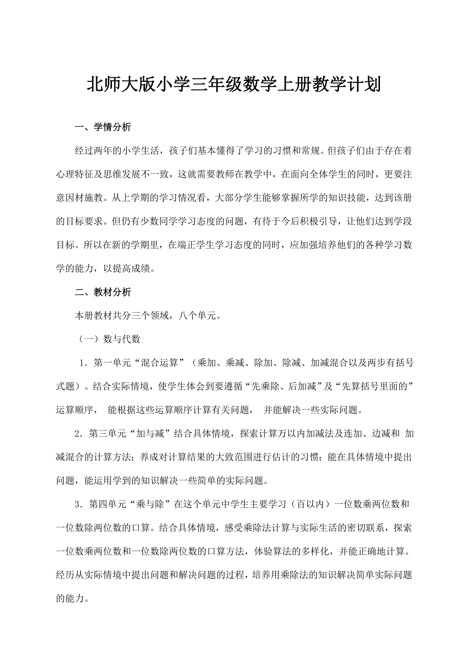 北师大版小学三年级数学上册教学计划.doc_第1页