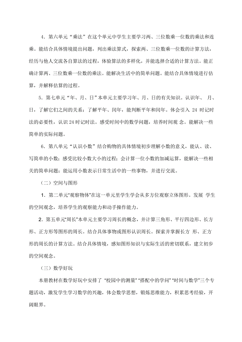 北师大版小学三年级数学上册教学计划.doc_第2页