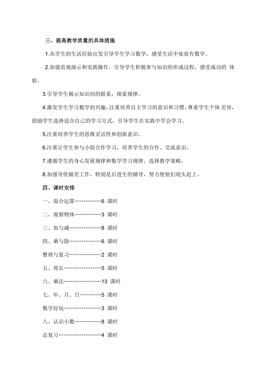 北师大版小学三年级数学上册教学计划.doc_第3页