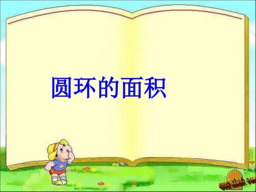 圆环面积的计算PPT课件.ppt