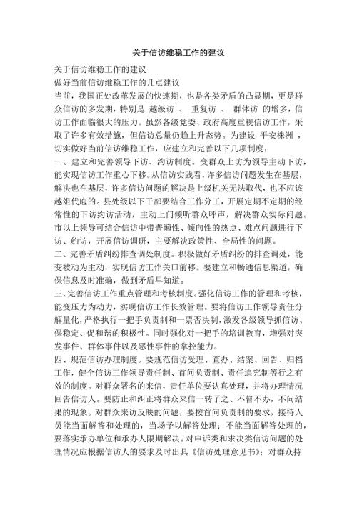 关于信访维稳工作的建议.doc