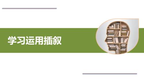 学习运用插叙PPT课件.ppt