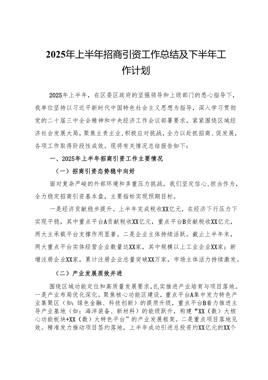 2025年上半年招商引资工作总结及下半年工作计划.docx_第1页