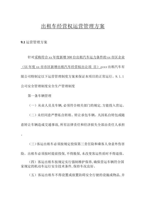 出租车经营权运营管理方案.docx