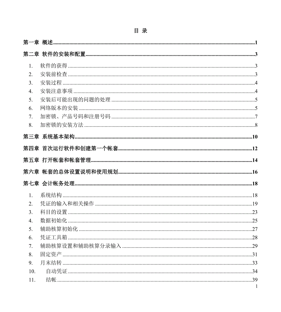 四方财务软件使用操作手册.doc_第1页