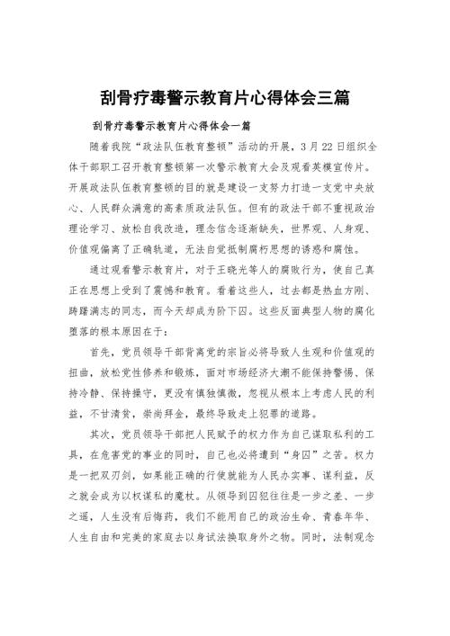 刮骨疗毒警示教育片心得体会三篇.docx