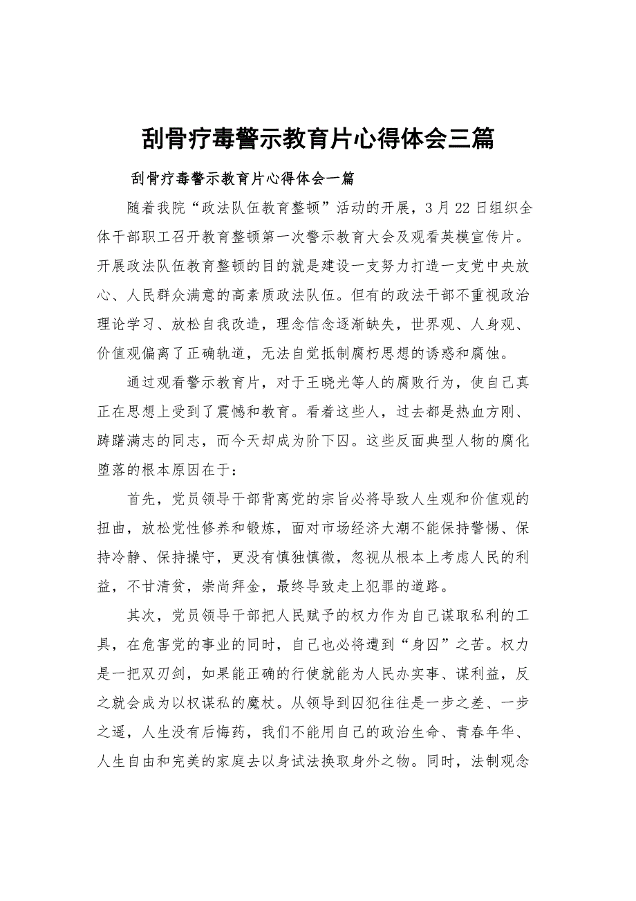 刮骨疗毒警示教育片心得体会三篇.docx_第1页