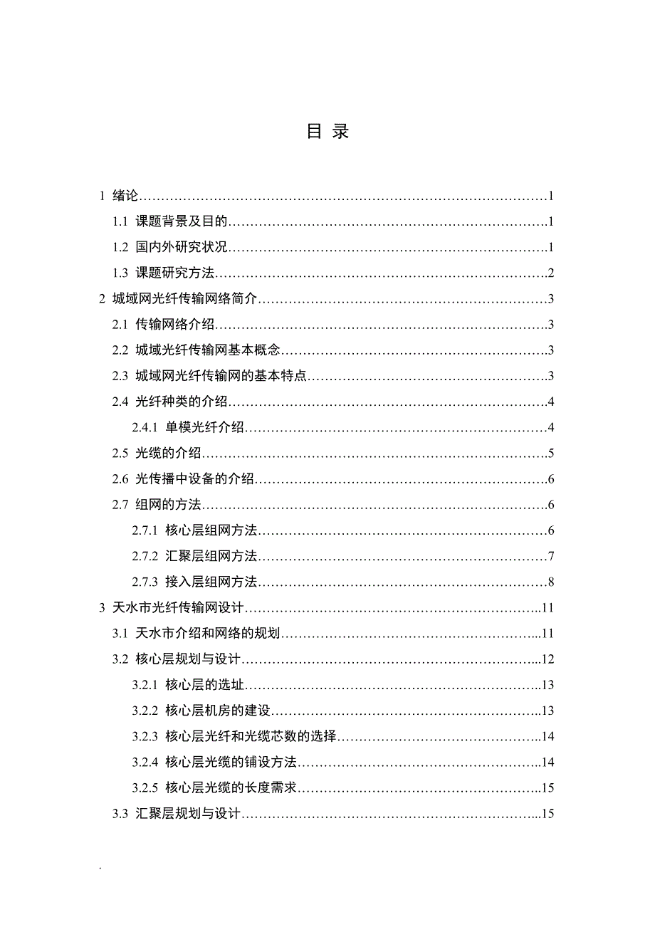 城域网光纤传输网络规划与设计毕业论文.doc_第3页