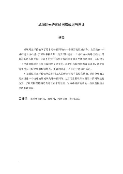 城域网光纤传输网络规划与设计毕业论文.doc