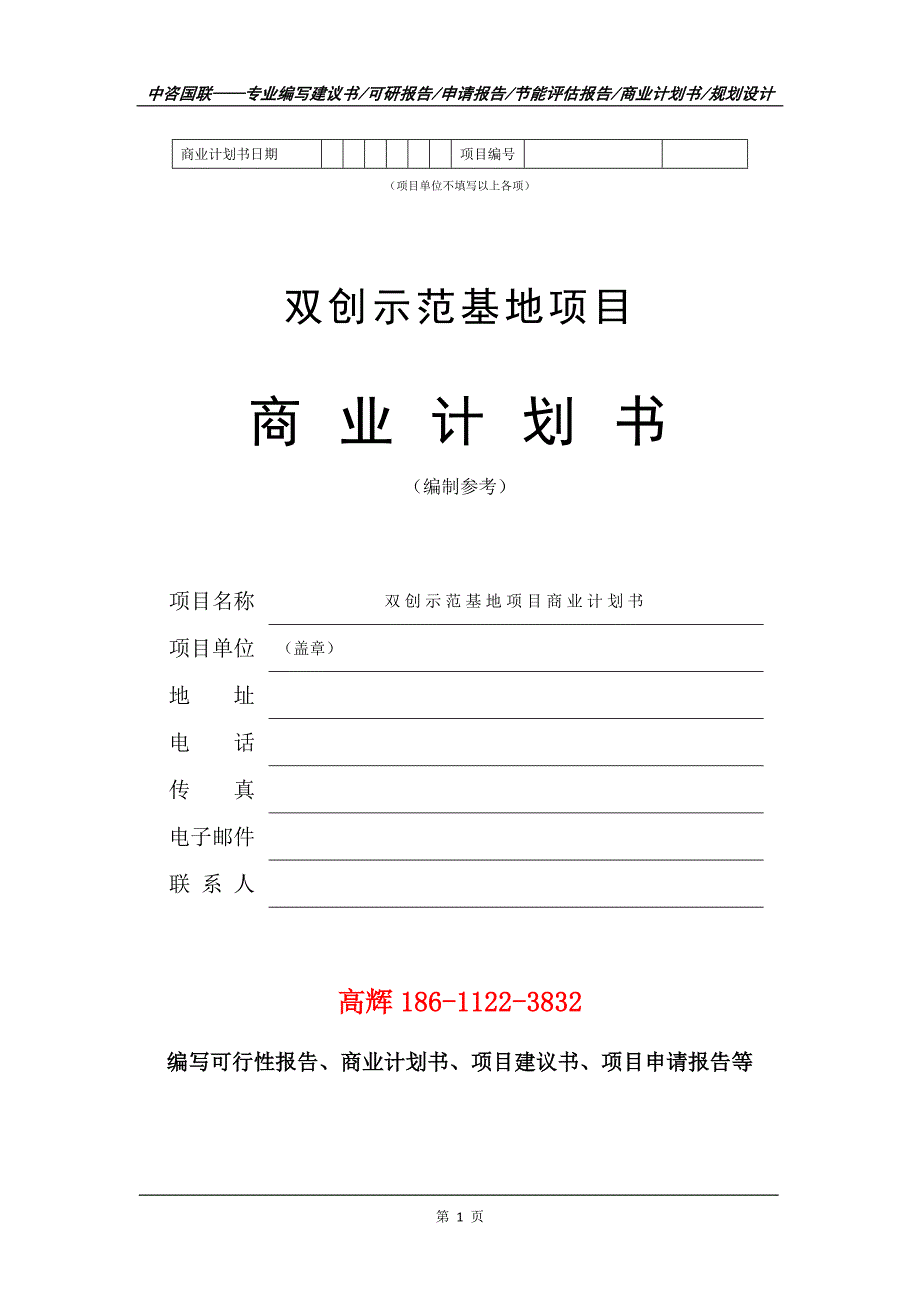 双创示范基地项目商业计划书写作范文.doc_第2页