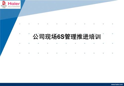 公司现场6S管理推进培训.ppt