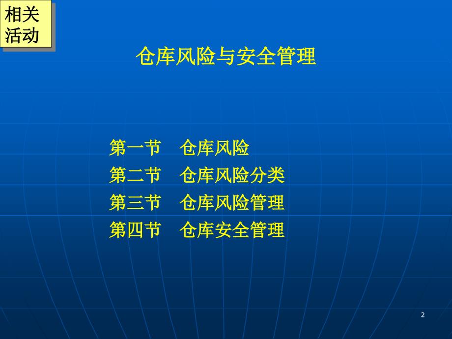 仓库风险管理PPT课件.ppt_第2页