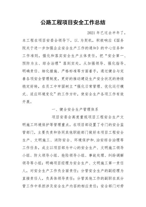公路工程项目安全工作总结.docx