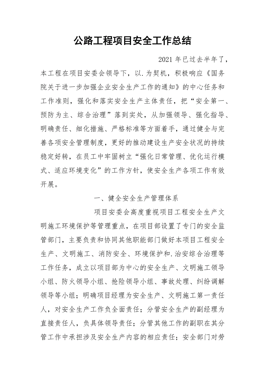 公路工程项目安全工作总结.docx_第1页