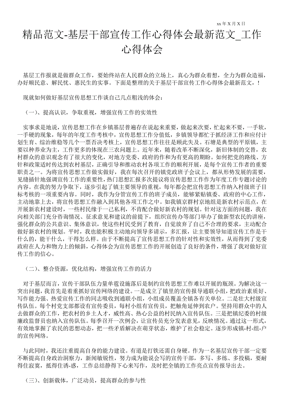 基层干部宣传工作心得体会最新范文工作心得体会.doc_第1页