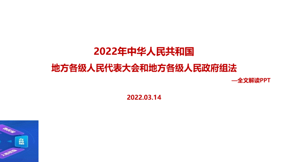 图解2022年修订地方组织法背景意义PPT课件.ppt_第1页