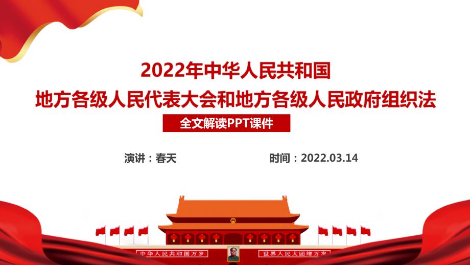 图解2022年修订地方组织法背景意义PPT课件.ppt_第2页
